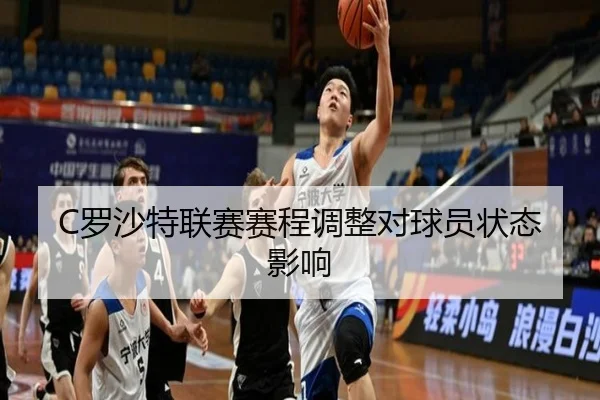 C罗沙特联赛赛程调整对球员状态影响
